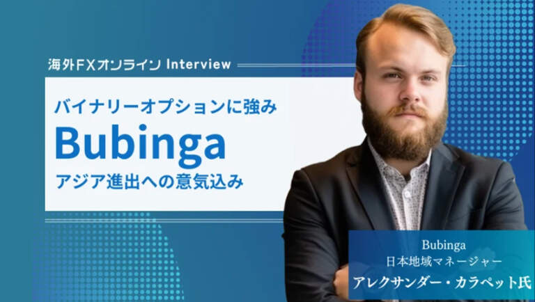 バイナリーオプション ブログ|海外FXオンラインにて、Bubinnga日本地域マネージャーのアレクサンダー・カラペット氏のインタビュー記事が掲載されました！