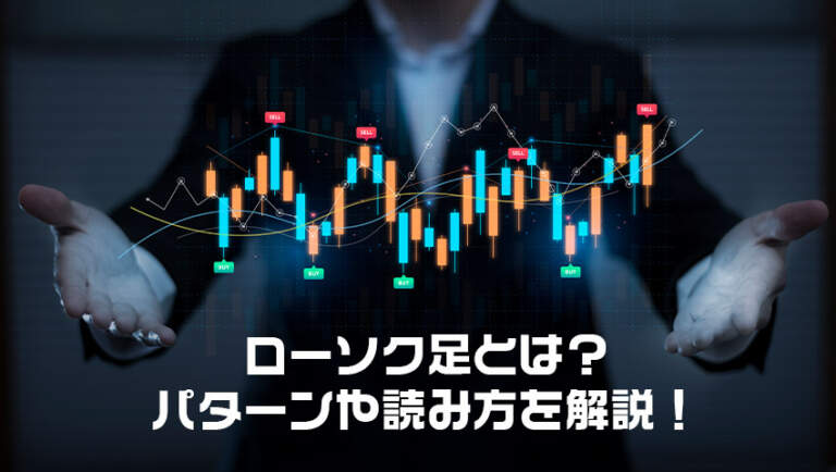ローソク足