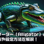アリゲーター（Alligator）インジケーターの完全ガイド