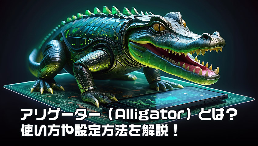 アリゲーター（Alligator）インジケーターの完全ガイド
