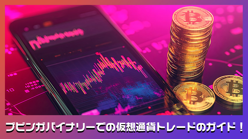 ブビンガバイナリー バイナリーオプション | 仮想通貨トレードをバイナリーで始めて勝利する７つの方法