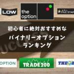 バイナリーオプション 比較