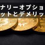 バイナリーオプション 仮想通貨