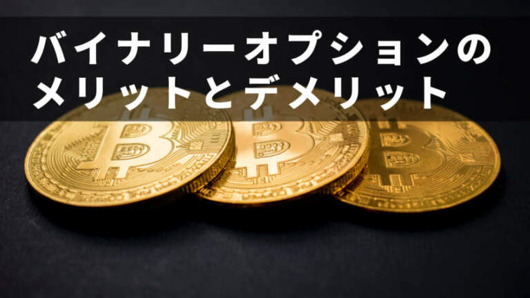 バイナリーオプション 仮想通貨
