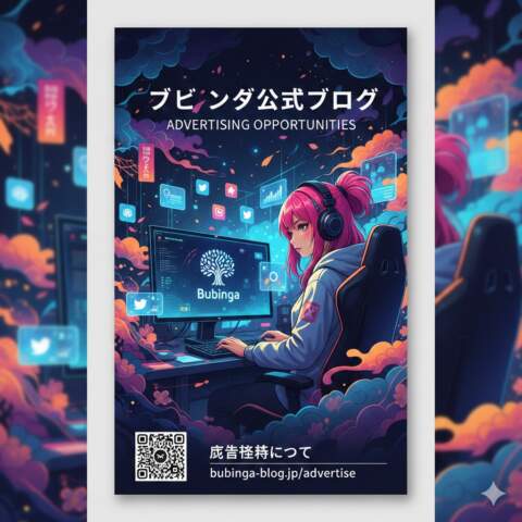 ブビンガ公式ブログ広告掲載について
