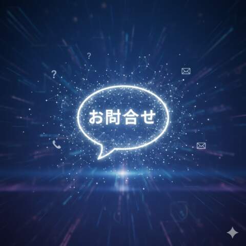 お問い合わせ
