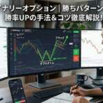 バイナリーオプション 勝ちパターン